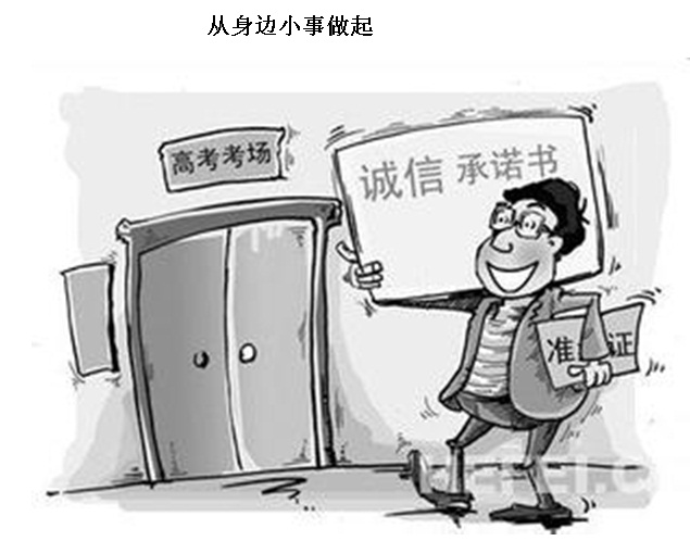 诚信从身边做起6